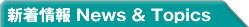 �V����� News & Topics