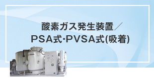  酸素ガス発生装置／PSA式・PVSA式(吸着)