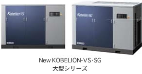 New KOBELION-VS･SG大型シリーズ