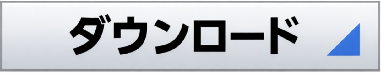ダウンロード